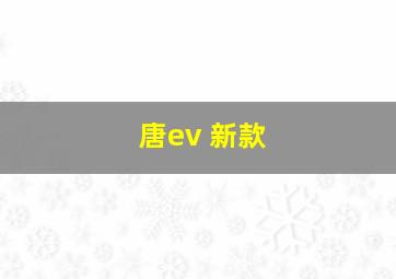 唐ev 新款